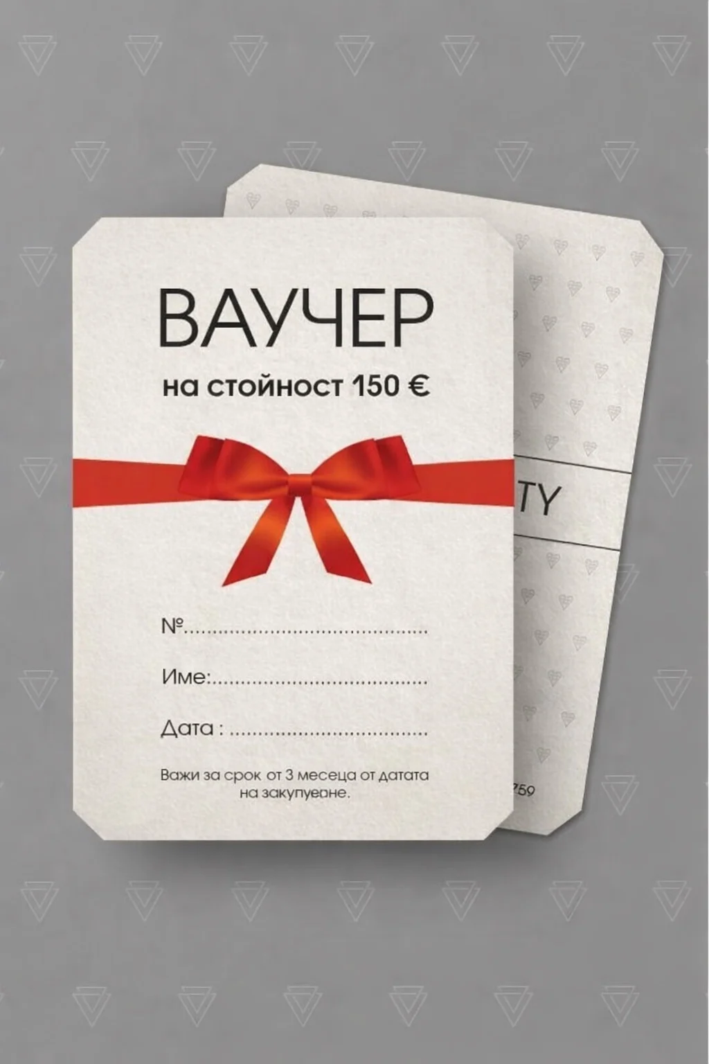 Подаръчен ваучер на стойност 150€